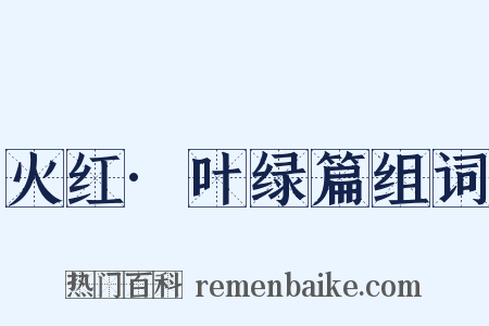 火红·叶绿篇组词是什么意思的图片